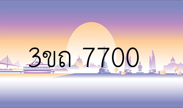 3ขถ 7700